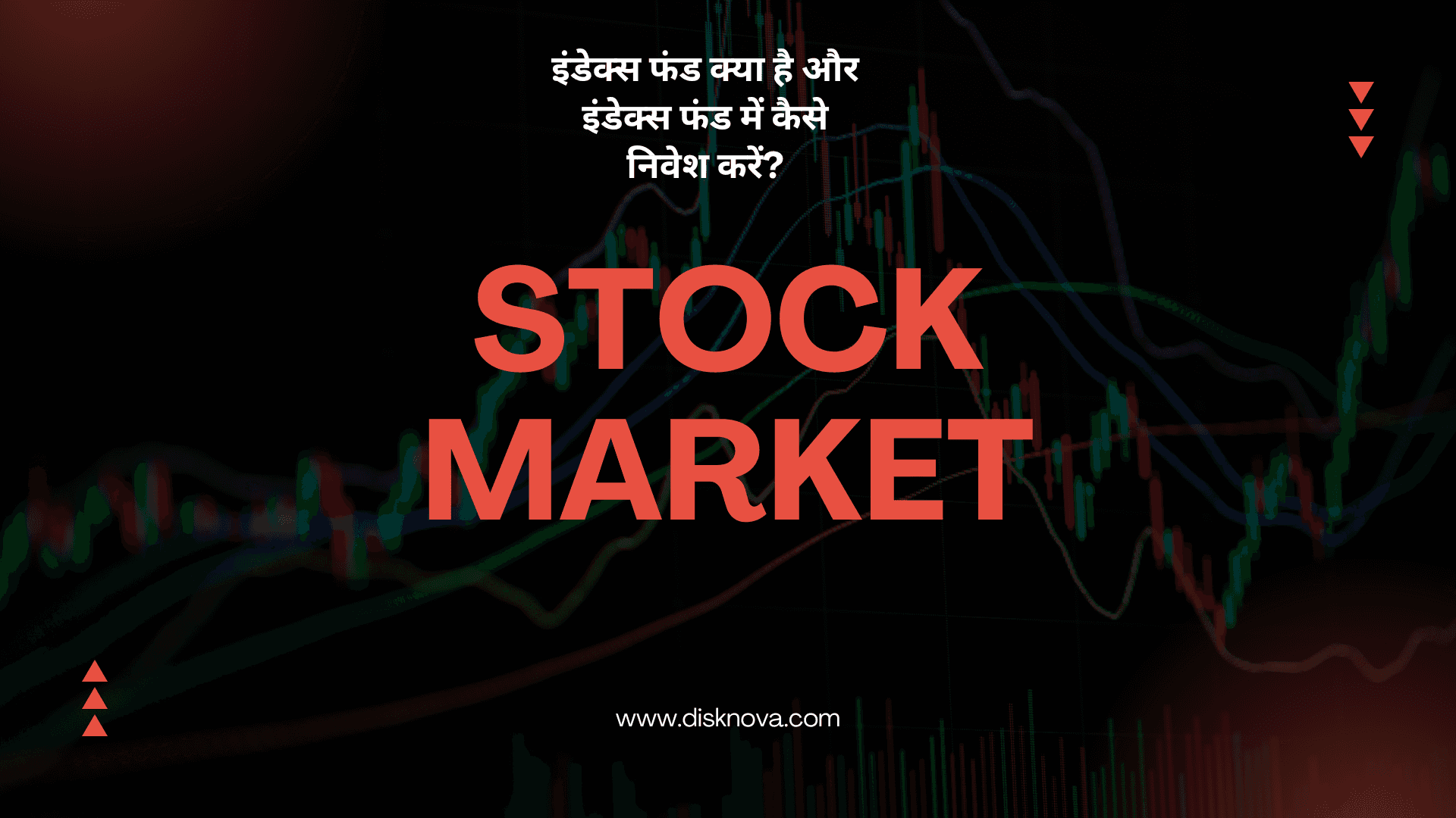 इंडेक्स फंड क्या है और इसमें निवेश कैसे करें?