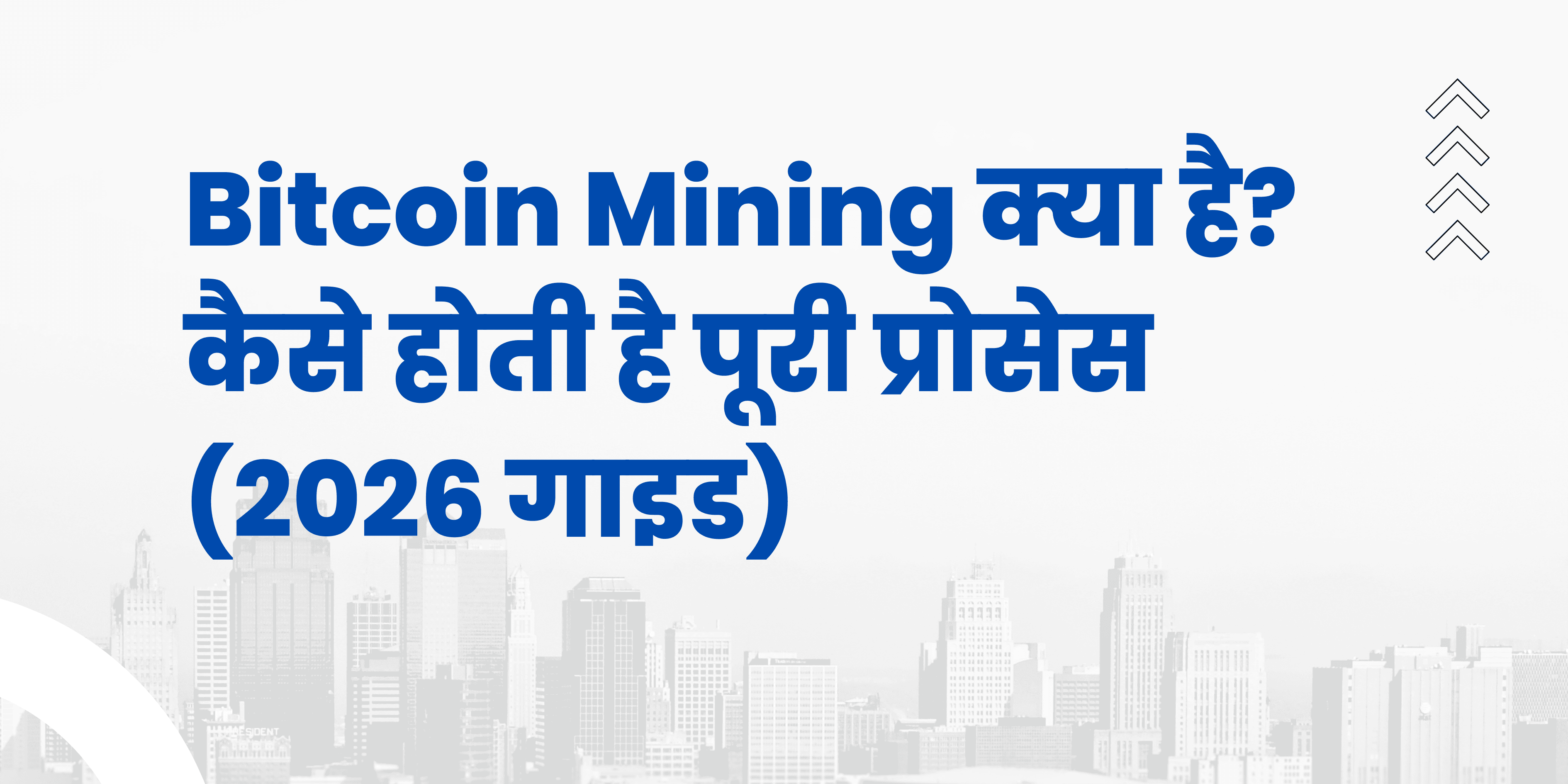 Bitcoin Mining क्या है? कैसे होती है पूरी प्रोसेस (2026 गाइड)