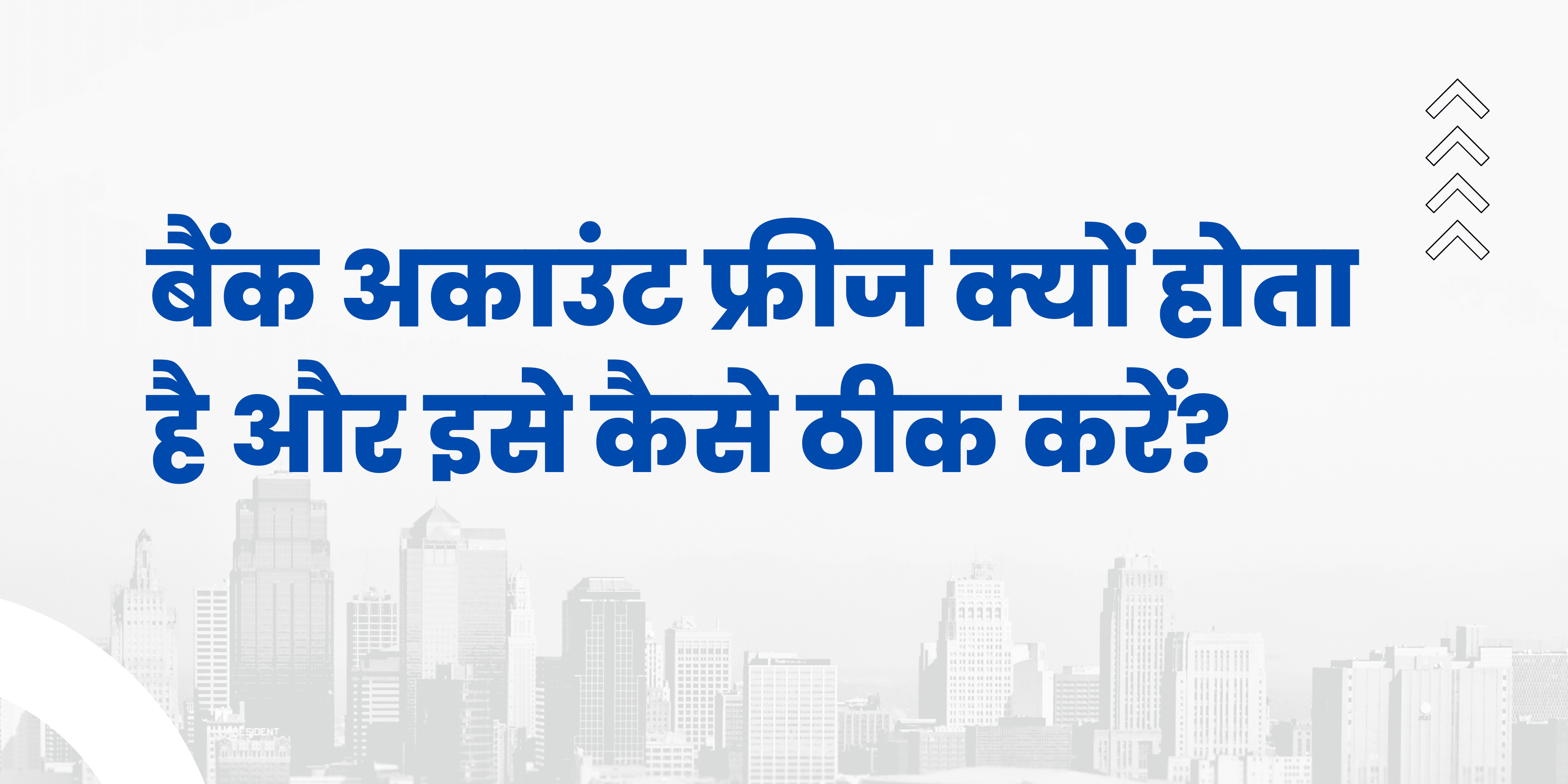 बैंक अकाउंट फ्रीज क्यों होता है और इसे कैसे ठीक करें?
